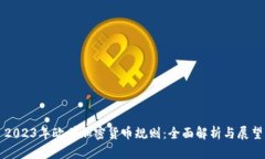 2023年欧盟加密货币规则：