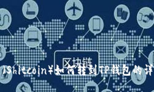 狗屎币（Shitcoin）如何转到TP钱包的详细教程