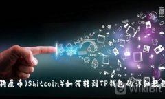 狗屎币（Shitcoin）如何转到