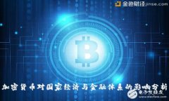加密货币对国家经济与金
