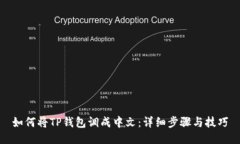 如何将TP钱包调成中文：详
