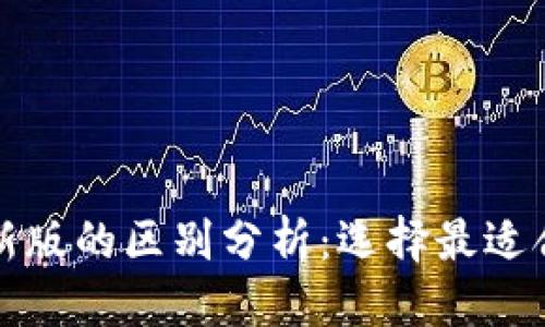 思考一个且的


TP钱包旧版与新版的区别分析：选择最适合你的数字钱包