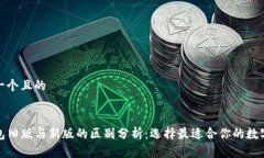 思考一个且的TP钱包旧版与
