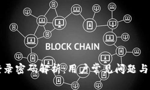 TP钱包登录密码解析：用户常见问题与安全指南