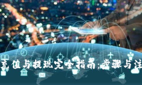 TP钱包充值与提现完全指南：步骤与注意事项