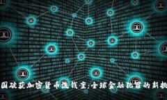 英国破获加密货币洗钱案