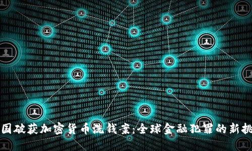 英国破获加密货币洗钱案：全球金融犯罪的新挑战