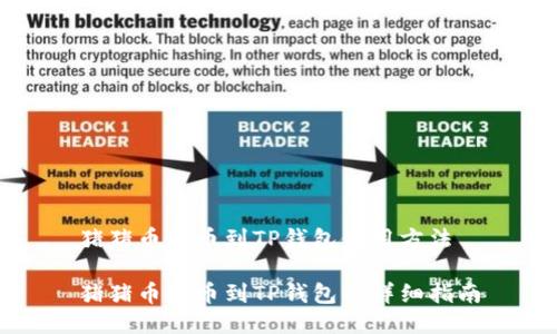 猪猪币提币到TP钱包使用方法

猪猪币提币到TP钱包的详细指南