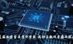 美国加密货币案例分析：