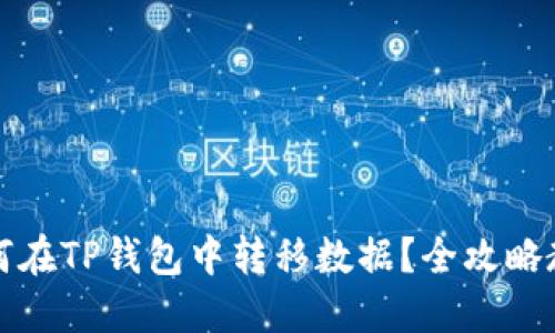 如何在TP钱包中转移数据？全攻略教程