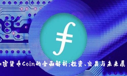 加密货币Coin的全面解析：投资、交易与未来展望