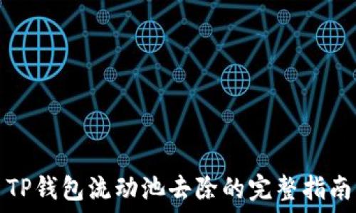   
TP钱包流动池去除的完整指南