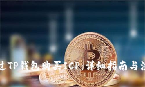 如何通过TP钱包购买ICP：详细指南与注意事项