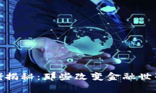 加密货币大佬揭秘：那些改变金融世界的传奇人物