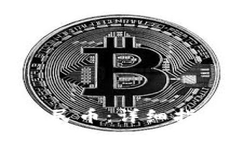 TP钱包如何提现人民币：详细指南与常见问题解答