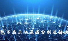 TP钱包不显示的原因分析及