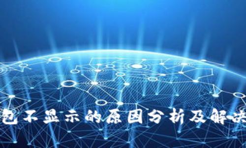 TP钱包不显示的原因分析及解决方法