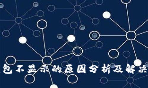 TP钱包不显示的原因分析及解决方法