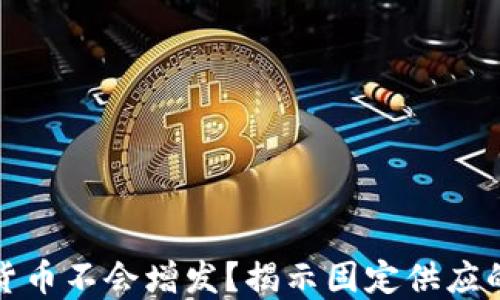 
哪些加密货币不会增发？揭示固定供应的数字资产