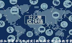 哪些加密货币不会增发？