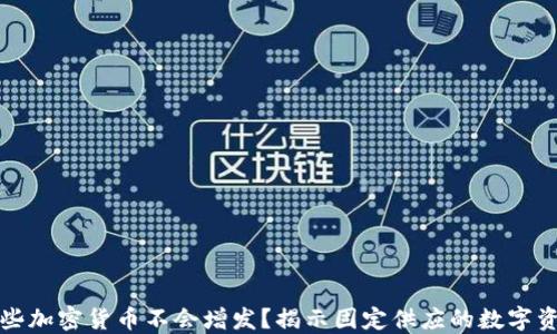 
哪些加密货币不会增发？揭示固定供应的数字资产