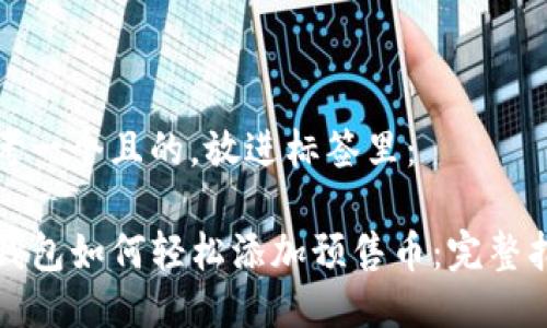 思考一个且的，放进标签里：

TP钱包如何轻松添加预售币：完整指南