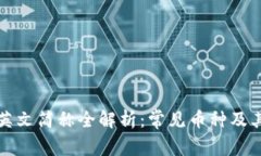 加密货币英文简称全解析