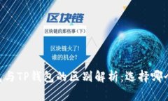 Ledger钱包与TP钱包的区别解
