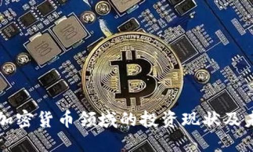 伊朗在加密货币领域的投资现状及未来展望