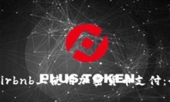 如何在Airbnb上使用加密货