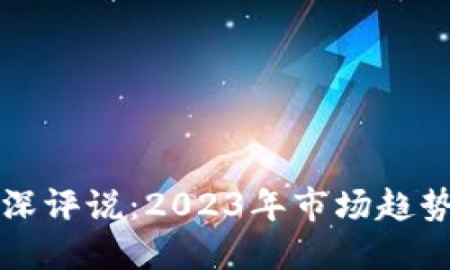 加密货币资深评说：2023年市场趋势与未来展望