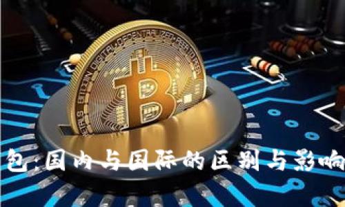 TP钱包：国内与国际的区别与影响解析