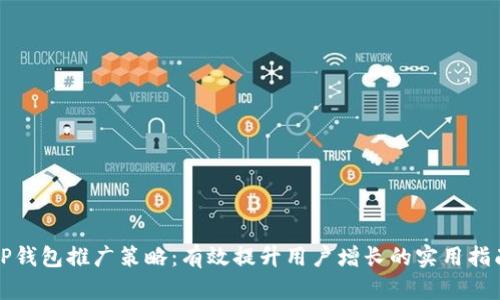 TP钱包推广策略：有效提升用户增长的实用指南