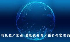 TP钱包推广策略：有效提升