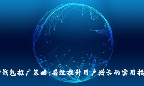 TP钱包推广策略：有效提升用户增长的实用指南