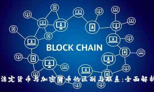 法定货币与加密货币的区别与联系：全面解析