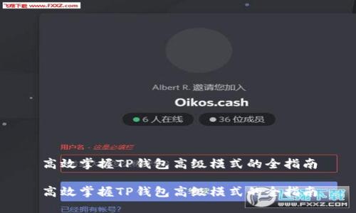 高效掌握TP钱包高级模式的全指南

高效掌握TP钱包高级模式的全指南