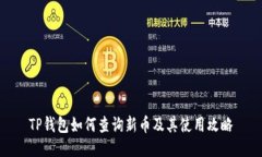 TP钱包如何查询新币及其使