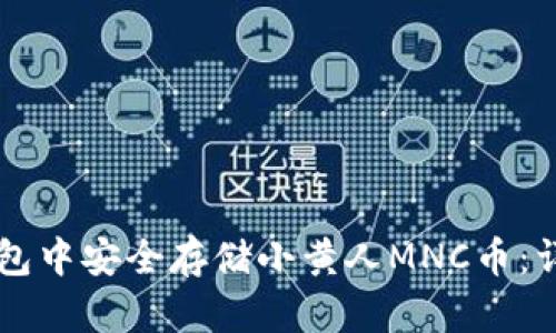 怎样在TP钱包中安全存储小黄人MNC币：详细操作指南