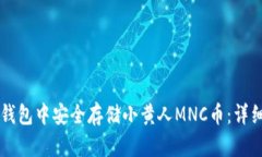 怎样在TP钱包中安全存储小