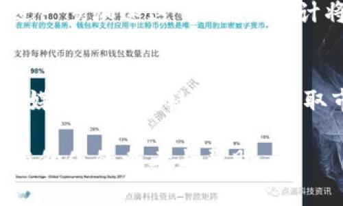biao大厂加密货币：2024年市场潜力与投资策略分析/biao
大厂加密货币, 投资策略, 2024市场分析, 数字货币趋势/guanjianci

引言
近年来，加密货币市场发生了翻天覆地的变化，各大科技公司和金融巨头纷纷入局，推动这个新兴市场的发展。2024年被广泛认为是加密货币发展的关键年，尤其是大厂进入这一领域后，更是加速了行业的变革。在这个背景下，深入分析大厂加密货币的市场潜力、投资机会以及策略显得尤为重要。

大厂加密货币的市场背景
加密货币的市场起源于比特币的诞生，而随着时间的推移，越来越多的机构和大厂开始关注加密资产。2019年以来，中国、美国和欧洲的一些大型企业如Facebook（现Meta）、PayPal、Square等相继推出自己的数字货币项目或者参与区块链技术的研究。这些大厂的参与不仅增加了加密货币的可信度，还推动了相关技术的发展。

2024年加密货币的市场潜力
根据多项市场研究，预计2024年加密货币市场将达到新的高峰。首先，越来越多的企业开始接纳数字货币作为支付手段，反映了经济数字化的趋势。此外，去中心化金融（DeFi）、不可替代代币（NFT）等新兴概念也将拓展加密货币的应用场景。大厂的资金、技术以及用户基础，将为这些新兴领域提供强大的推动力。

投资策略分析
对于投资者而言，了解如何在快速变化的市场中制定适合的投资策略至关重要。首先，投资者需要保持对市场趋势的敏锐洞察，及时调整自己的投资组合。其次，长线投资与短线交易的结合，也是应对波动的一种有效方式。此外，随着技术的发展，利用AI和大数据来进行市场分析和预测，将成为未来投资者的一项必要技能。

相关问题探讨

1. 大厂加密货币如何影响市场格局？
大厂们的参与改变了加密货币的市场环境，带来了更多的资金流入和技术支持，使市场更加成熟。以Facebook的Libra为例，其发布后引发的监管热潮，使得全球各国开始重视数字货币的法律框架。由于大厂拥有丰富的行业经验和用户基础，它们的产品往往能更快地被市场接受，进而推动市场竞争的加剧。

2. 投资大厂加密货币的风险是什么？
虽然大厂加密货币在市场中占据了一定地位，但投资者也需清醒认识到风险。诸如市场波动剧烈、政策变化、技术不确定性等因素均可能影响其价值。同时，投资热点项目如NFT、DeFi等，也存在着泡沫风险。因此，建议在投资时保持理性，做好风险评估与分散投资。

3. 如何选择值得投资的大厂加密货币？
投资大厂加密货币时，关注项目的技术背景和团队是关键。可以通过了解项目的白皮书，分析其技术实现、市场前景及应用场景。此外，考察项目的社区活跃度也是判断其潜力的一项重要指标，一个良好的社区能吸引更多的用户参与和支持。

4. 大厂加密货币面临的监管挑战有哪些？
随着加密货币的广泛应用，各国政府逐渐加强了监管力度。大厂加密货币在发行过程中面临着法律合规问题，有可能受到政策干预。此外，不同国家对加密货币的态度各异，导致了市场的不确定性。因此，大厂在推进项目时必须仔细考虑法律合规问题，以免遭遇市场风险。

5. 2024年加密货币市场的主要趋势是什么？
2024年的加密货币市场将继续朝着去中心化、智能合约以及NFT多样化的方向发展，同时区块链技术的应用也会向更广泛的行业拓展。大厂的加入将进一步加速这一趋势，预计将会出现更多具有创新性的项目，值得投资者密切关注。

6. 如何利用技术工具进行加密货币投资？
在当前数字经济的环境中，投资者可以借助许多技术工具进行市场分析。数据分析软件、交易机器人等都可以帮助投资者获取更及时的信息。同样，社交媒体和在线社区也是获取市场动态的重要途径。对比不同工具的优劣，选择最适合自己的投资策略，将能有效提高投资收益。

综上所述，随着大厂加密货币的不断发展，市场竞争将更加激烈。对于投资者而言，了解市场趋势、制定合理的投资策略十分重要。希望本文能为您提供有价值的参考与帮助。