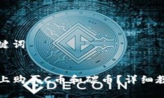 思考和相关关键词  如何在