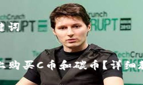 思考和相关关键词

  
如何在TP钱包上购买C币和碳币？详细教程与注意事项