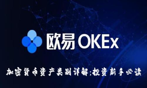 加密货币资产类别详解：投资新手必读