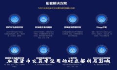 加密货币交易中使用的时