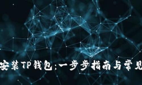 优质
如何轻松安装TP钱包：一步步指南与常见问题解答