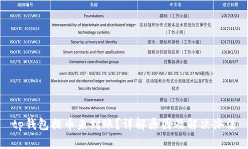 tp钱包提币未到账？详解原因及解决办法
