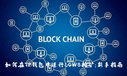 如何在TP钱包中进行LOWB挖矿：新手指南