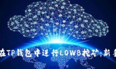 如何在TP钱包中进行LOWB挖