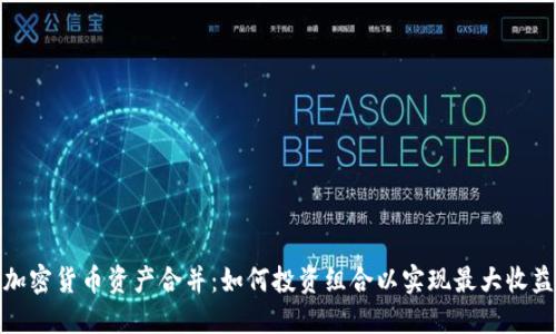 加密货币资产合并：如何投资组合以实现最大收益